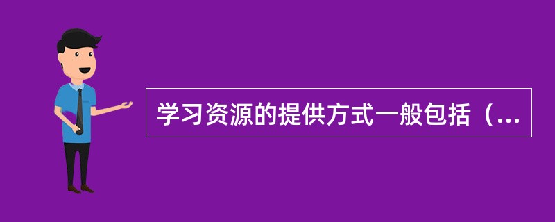 学习资源的提供方式一般包括（）两种。