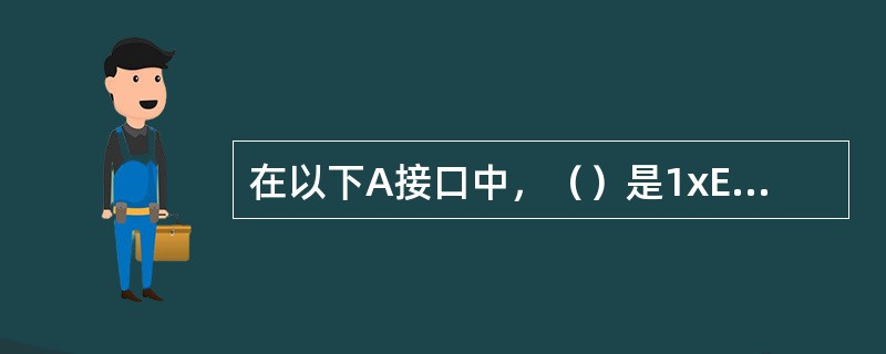 在以下A接口中，（）是1xEVDO新增接口。