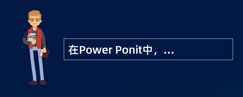在Power Ponit中，文稿不可以保存为（）。