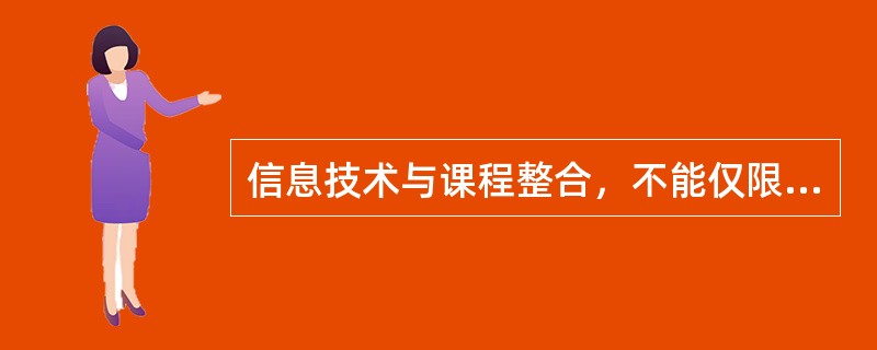 信息技术与课程整合，不能仅限于学科课程，还涉及活动课程，不能仅限于显性课程，还要