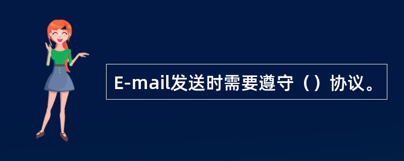 E-mail发送时需要遵守（）协议。