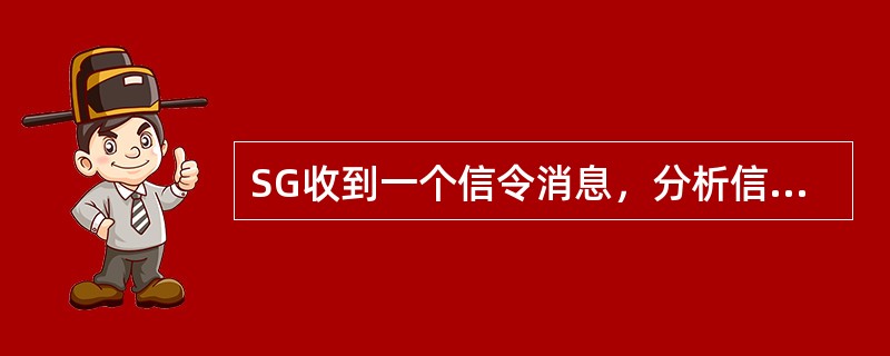 SG收到一个信令消息，分析信令消息的路由标签，该标签包含DPC信息。当DPC与S