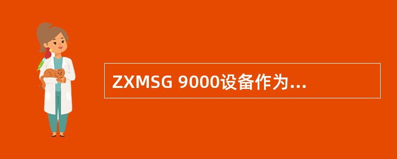 ZXMSG 9000设备作为继网关时，能够接入（）、PRI用户等，主要负责PST