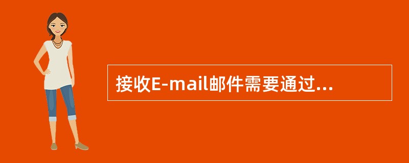 接收E-mail邮件需要通过读取信件服务器，并且遵守（）协议。