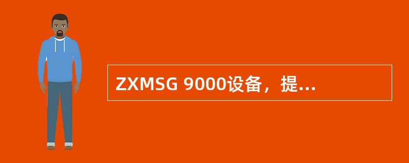 ZXMSG 9000设备，提供电路交换功能的单板是（）板，单板可以提供64K×6