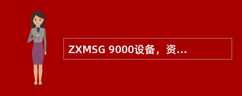 ZXMSG 9000设备，资源框一框可接入（）路的VOIP呼叫。