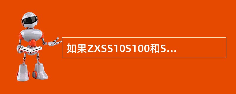 如果ZXSS10S100和SS各自有独立的信令点编码（SPC），那么S100与P