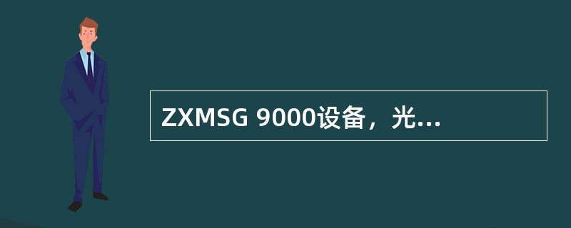 ZXMSG 9000设备，光继板SDTB为系统提供标准的（）光继接口。可处理随路