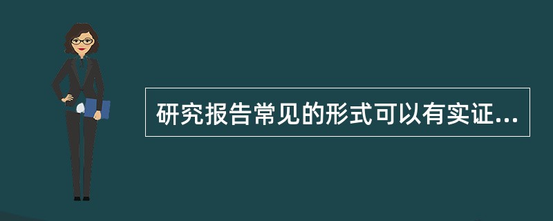 研究报告常见的形式可以有实证性研究的报告、文献性研究的报告和（）。