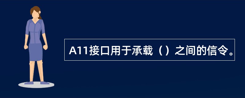 A11接口用于承载（）之间的信令。