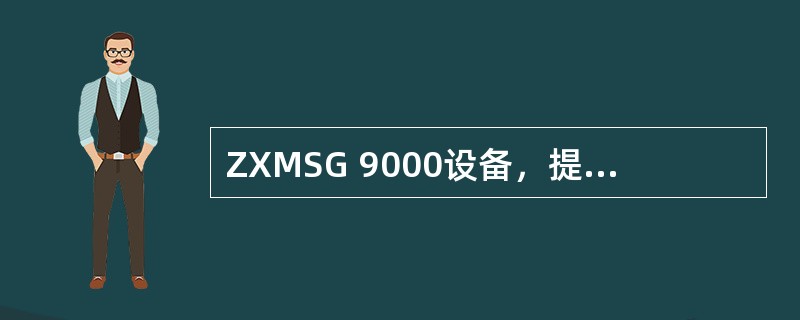 ZXMSG 9000设备，提供语音编解码功能的单板是（）板，单板可以提供480路