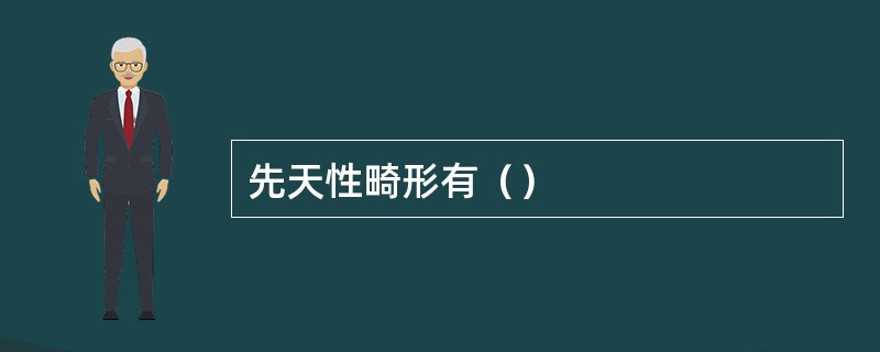 先天性畸形有（）