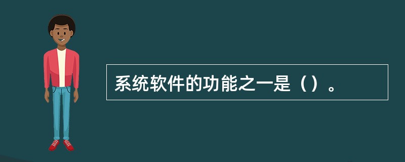 系统软件的功能之一是（）。