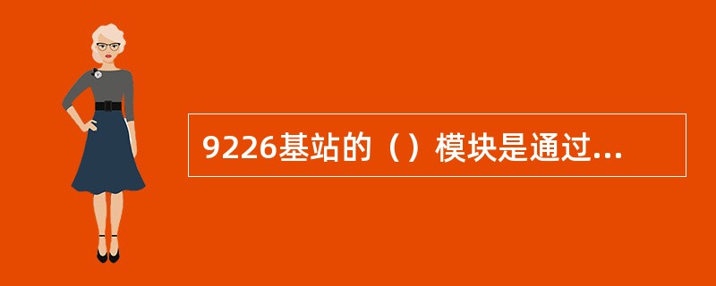 9226基站的（）模块是通过I2C总线控制的。