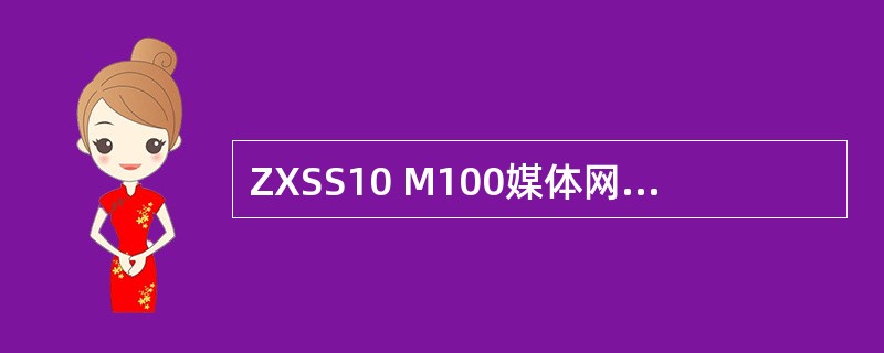 ZXSS10 M100媒体网关在IP网侧提供（）以太网接口，接口板是RF.
