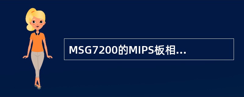 MSG7200的MIPS板相当于M100的（）加DMV