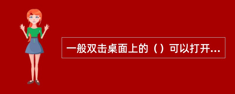 一般双击桌面上的（）可以打开该程序。