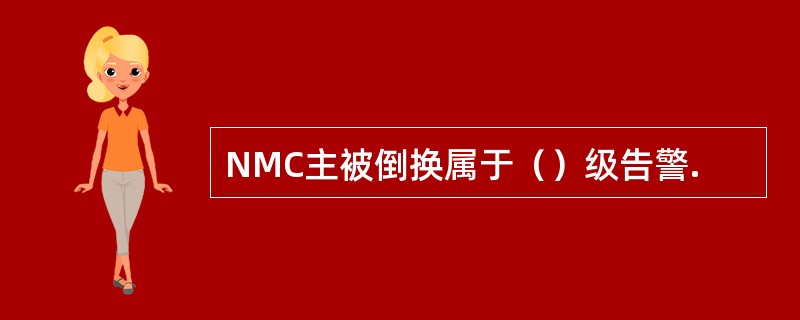 NMC主被倒换属于（）级告警.