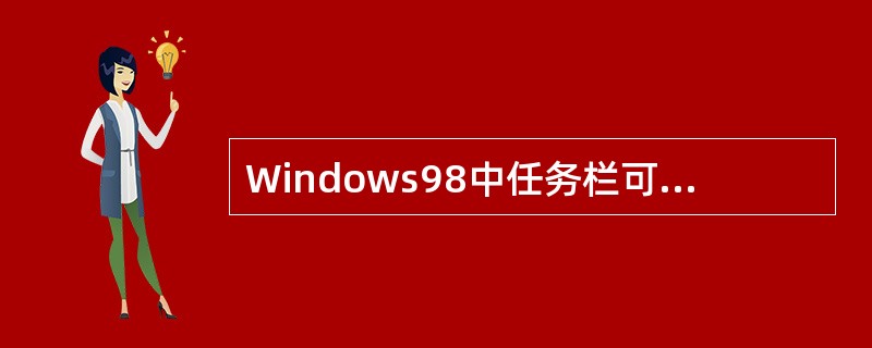 Windows98中任务栏可以出现在（）、（）和（）的任意位置。