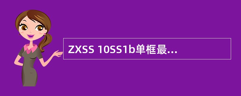 ZXSS 10SS1b单框最大的七号信令链路数指标为（）2M链路.