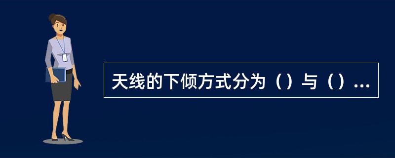 天线的下倾方式分为（）与（）两种方式。