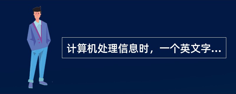 计算机处理信息时，一个英文字母占用的字节数是（）。