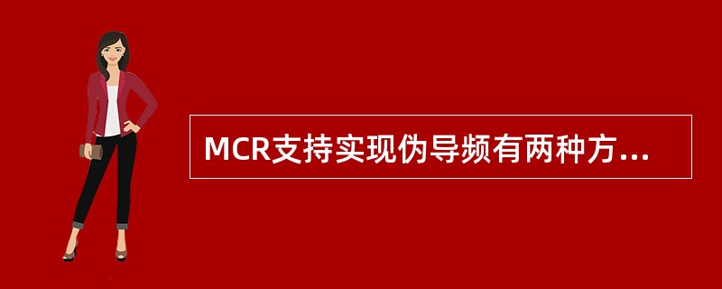 MCR支持实现伪导频有两种方法（）和（）。