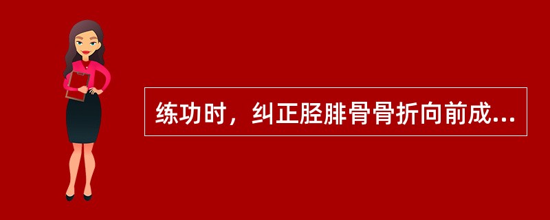 练功时，纠正胫腓骨骨折向前成角可用（）法，纠正其向内成角可用（）法。