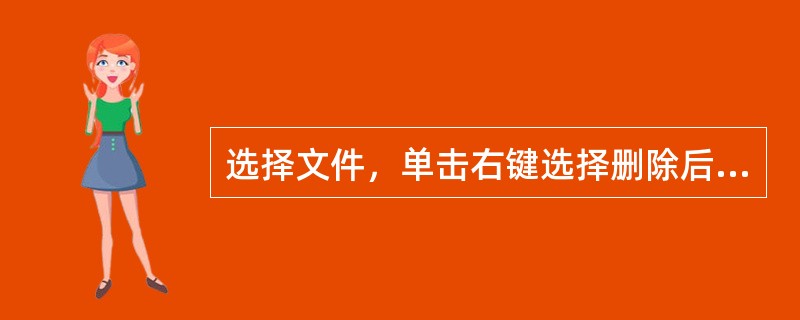 选择文件，单击右键选择删除后，可以在（）中通过还原操作恢复被删除的文件或文件夹。