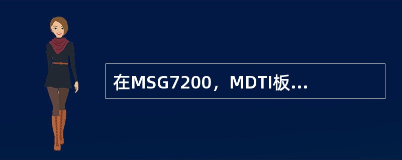 在MSG7200，MDTI板最多可以提供（）2M继.