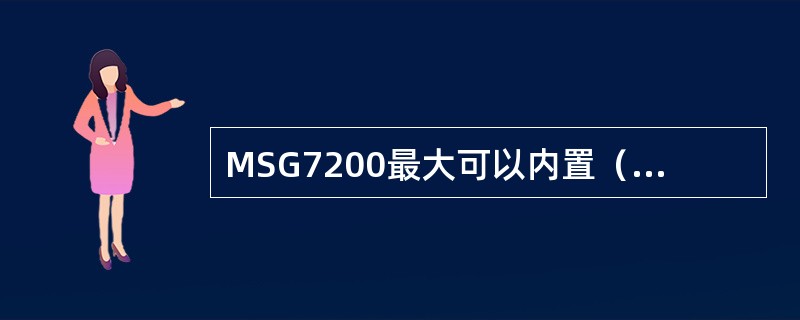 MSG7200最大可以内置（）64Kbit/s的No.7信令链路。