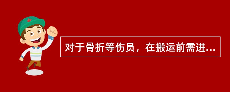 对于骨折等伤员，在搬运前需进行固定，固定范围包括伤口骨折的（）两个关节，如现场无