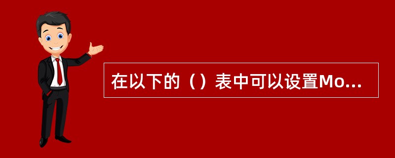 在以下的（）表中可以设置Modcell基站的衰减值。