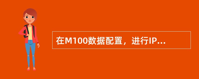 在M100数据配置，进行IPP端口配置时，每块DMV单板需要配置（）端口，每块M