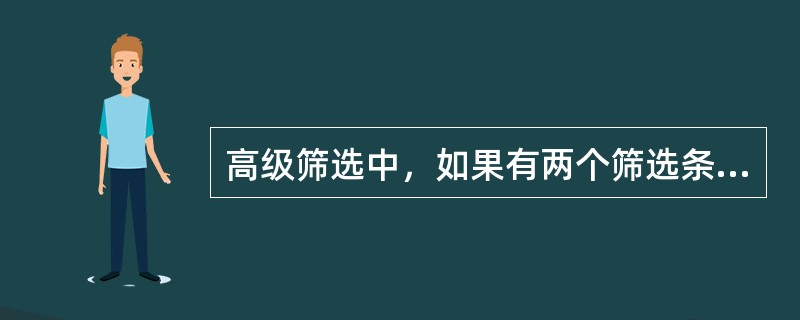 高级筛选中，如果有两个筛选条件必须放在（），否则Excel会寻找同时满足这两个条