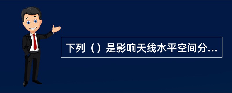 下列（）是影响天线水平空间分集增益的因素。