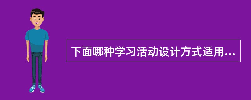 下面哪种学习活动设计方式适用于问题解决类学习内容？（）