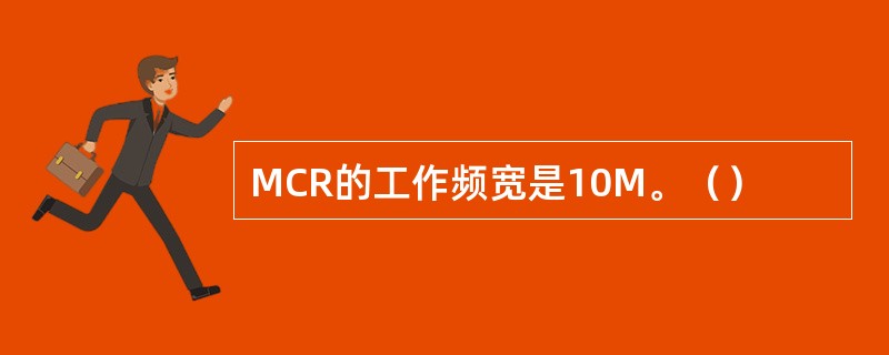 MCR的工作频宽是10M。（）