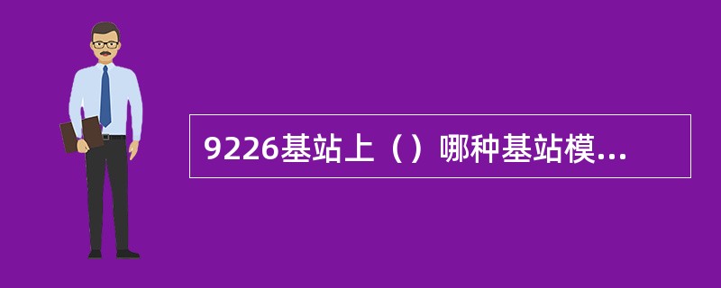 9226基站上（）哪种基站模块是通过I2C总线控制的。