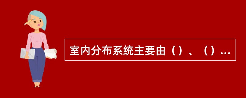 室内分布系统主要由（）、（）两部分组成。