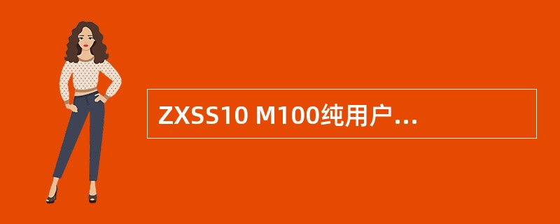 ZXSS10 M100纯用户单机架配置的情况下，提供（）用户.