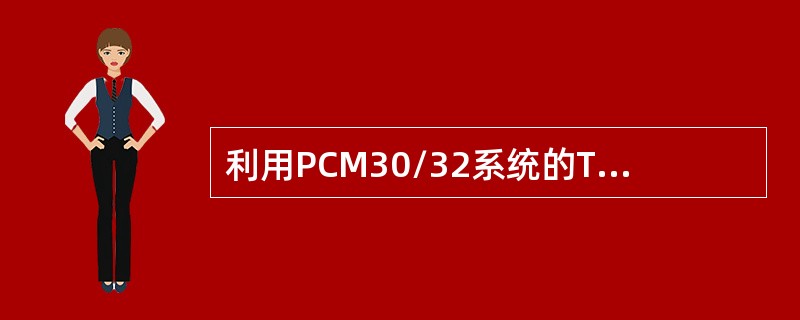 利用PCM30/32系统的TS16进行程控交换机处理机间的通信信息传输，适用的情