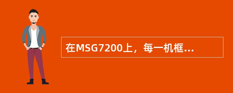 在MSG7200上，每一机框上强制规定最多只能配置（）块MIPS板.