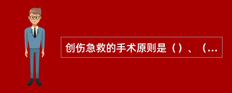 创伤急救的手术原则是（）、（），待伤员生命体征稳定后，再进行彻底治疗。