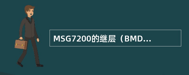 MSG7200的继层（BMDT）可以插入的三种板类型分别为（）、MDTI、MAS