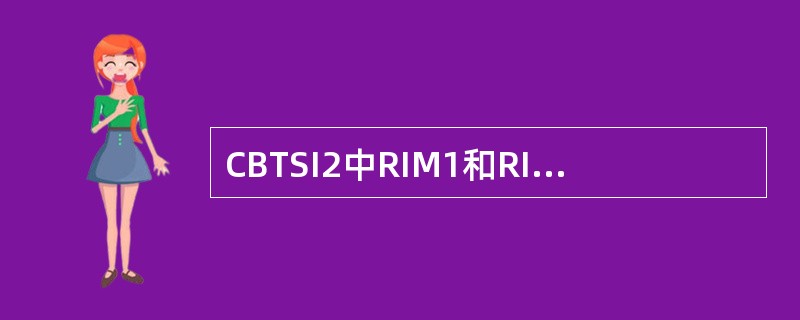 CBTSI2中RIM1和RIM3单板的应用范围分别是？