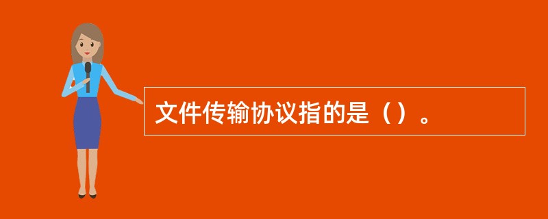 文件传输协议指的是（）。
