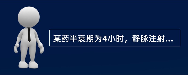 某药半衰期为4小时，静脉注射给药后约经多长时间血药浓度可降至初始浓度的5％以下（