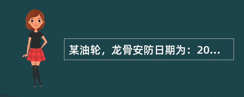 某油轮，龙骨安防日期为：2002年7月18日，2530总吨，国内航行海船。在安全
