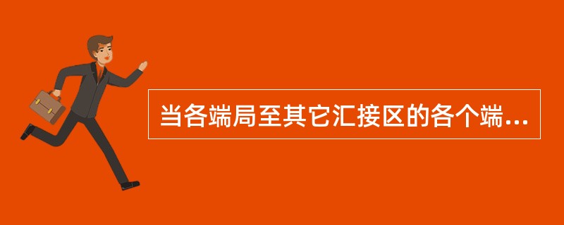 当各端局至其它汇接区的各个端局之间的话务量较小，当经汇接后话务量较大，能经济合理